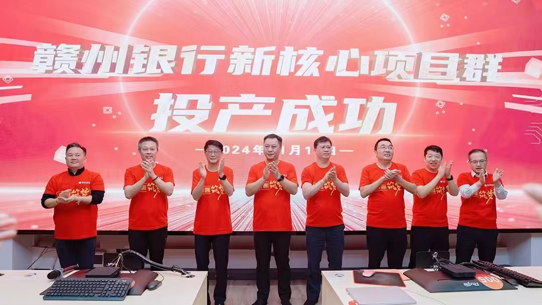 贛州銀行新核心項(xiàng)目群成功投產(chǎn)上線